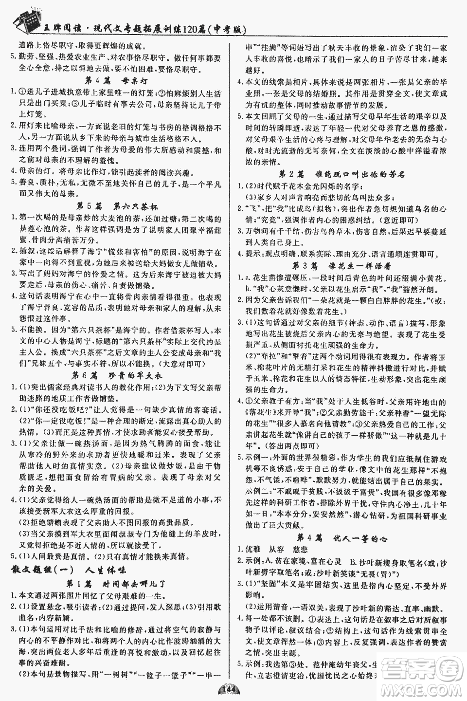2018版王牌閱讀現代文專題拓展訓練120篇中考版參考答案