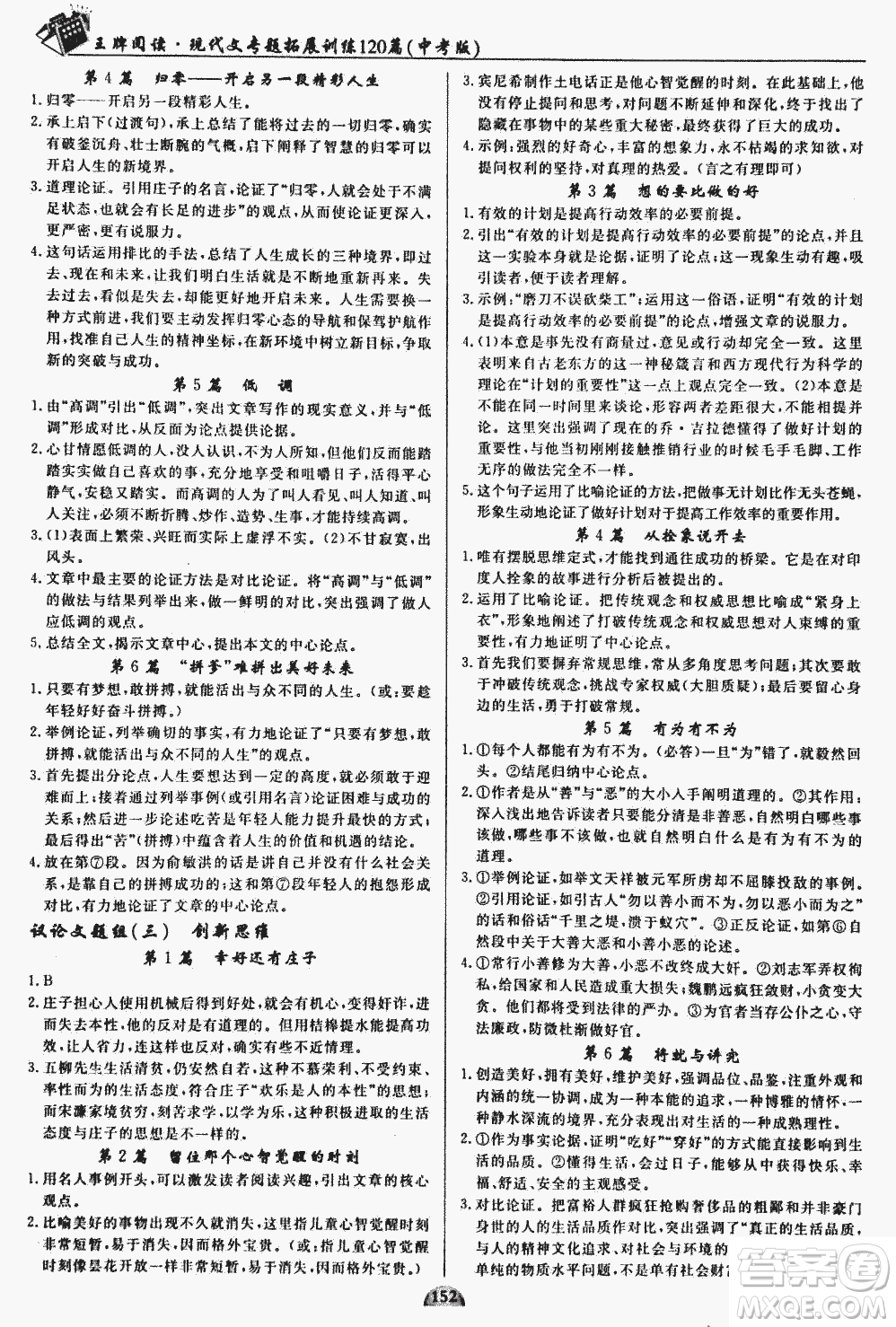 2018版王牌閱讀現代文專題拓展訓練120篇中考版參考答案