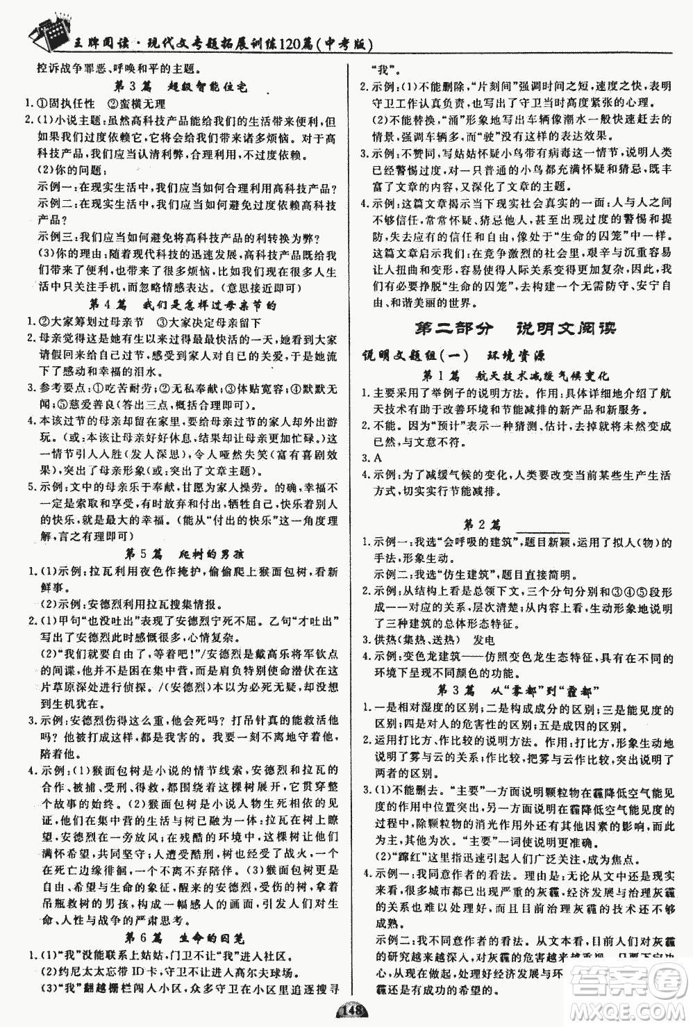 2018版王牌閱讀現代文專題拓展訓練120篇中考版參考答案