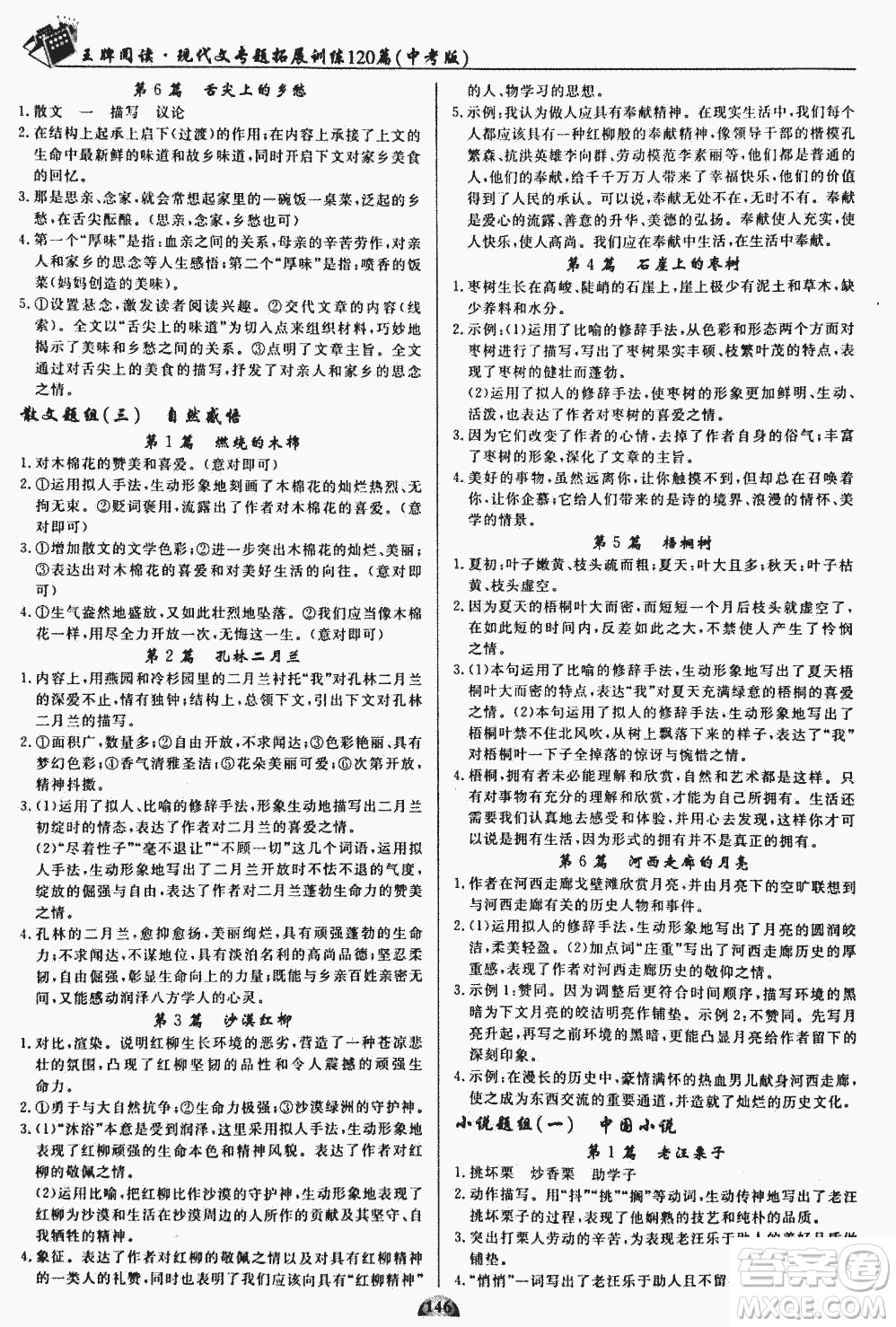 2018版王牌閱讀現代文專題拓展訓練120篇中考版參考答案