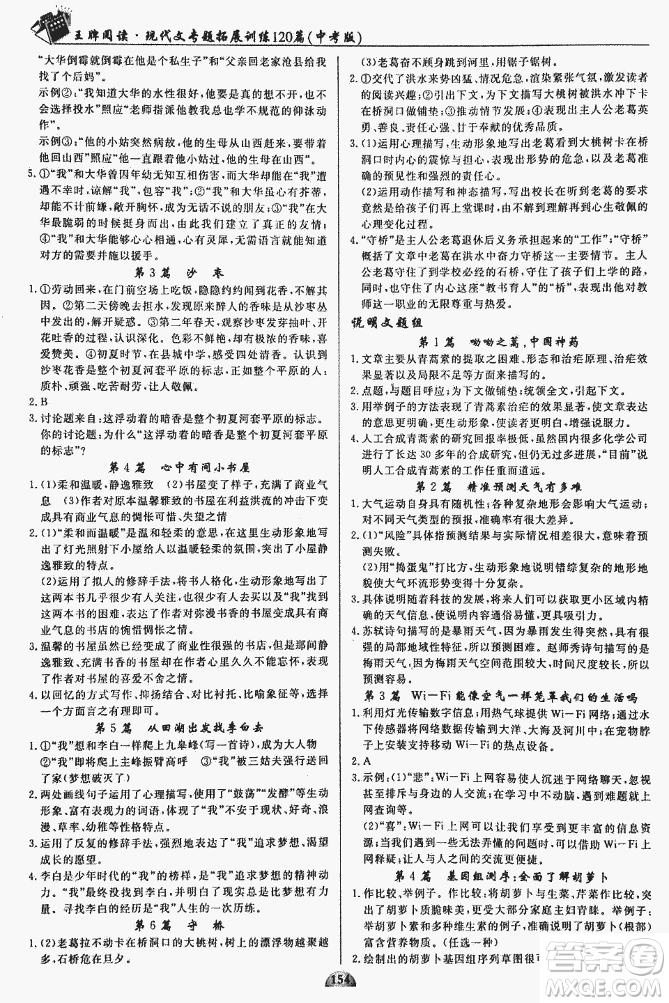 2018版王牌閱讀現代文專題拓展訓練120篇中考版參考答案