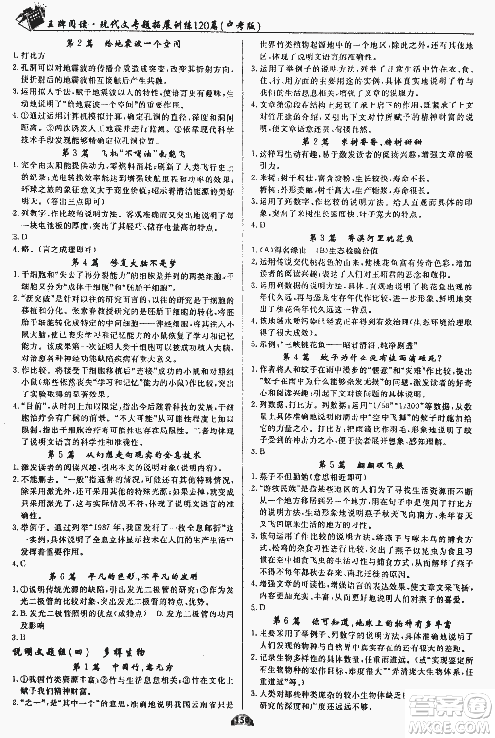 2018版王牌閱讀現代文專題拓展訓練120篇中考版參考答案