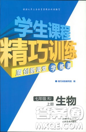2018版學(xué)生課程精巧訓(xùn)練原創(chuàng)新課堂學(xué)練測(cè)生物七年級(jí)上冊(cè)人教版答案