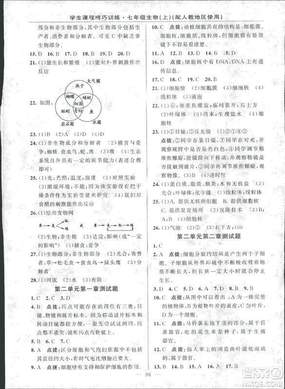 2018版學(xué)生課程精巧訓(xùn)練原創(chuàng)新課堂學(xué)練測(cè)生物七年級(jí)上冊(cè)人教版答案