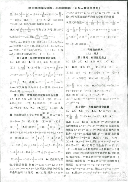 學(xué)生課程精巧訓(xùn)2018版練數(shù)學(xué)七年級上冊人教版答案