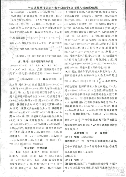 學(xué)生課程精巧訓(xùn)2018版練數(shù)學(xué)七年級上冊人教版答案