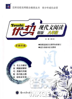 2018版優(yōu)勢(shì)現(xiàn)代文閱讀銀版八年級(jí)參考答案