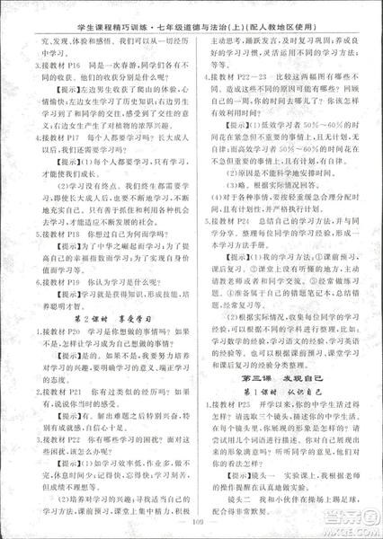 2018版學(xué)生課程精巧訓(xùn)練道德與法治七年級(jí)上冊(cè)人教版答案