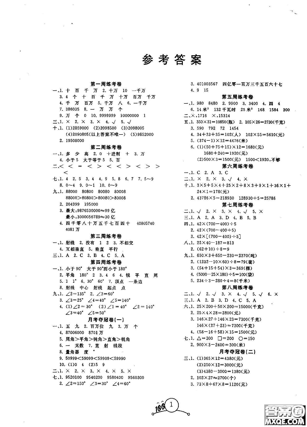 周考月考期中期末2018奪冠100分四年級上數(shù)學(xué)BJ北京版參考答案