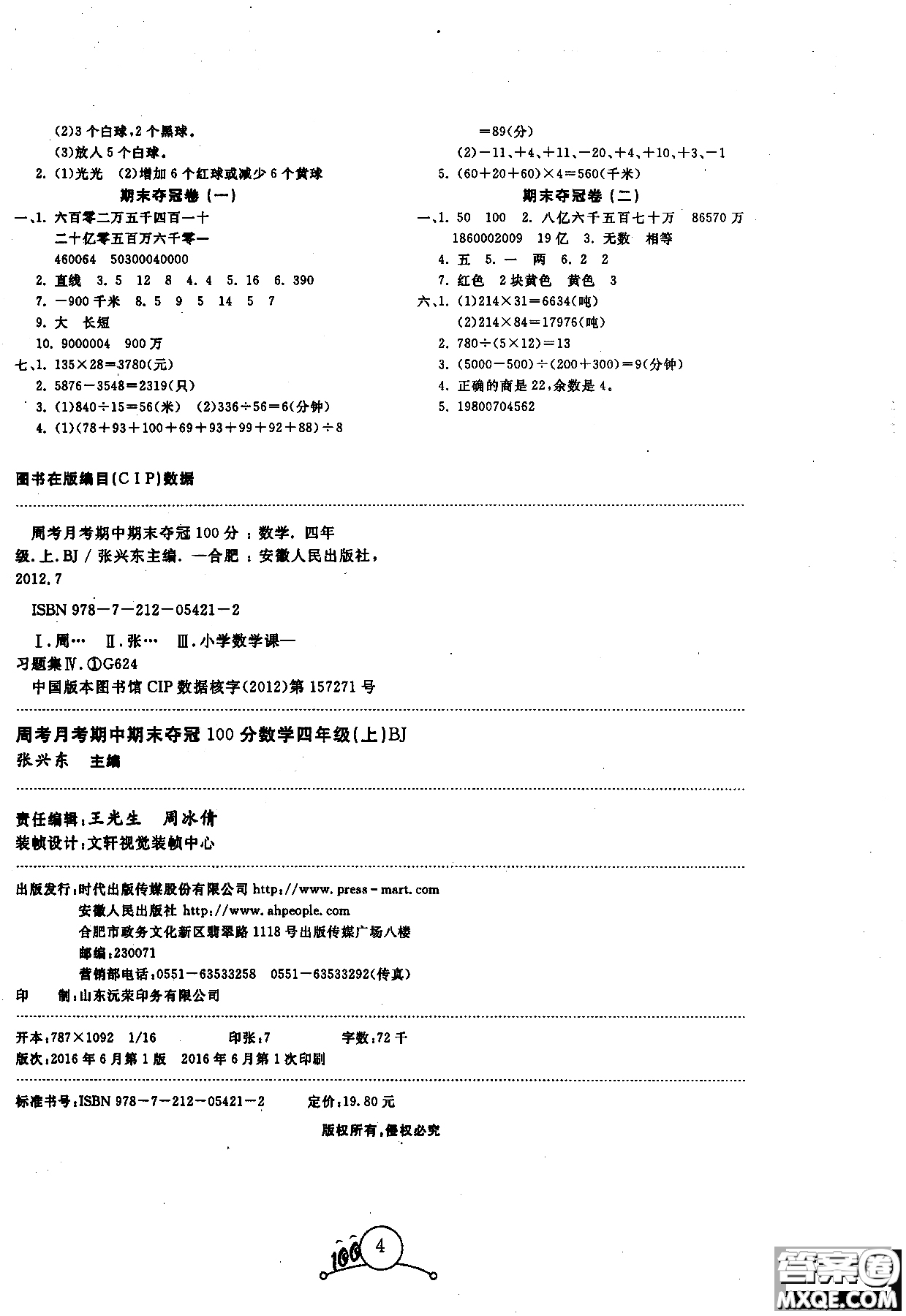 周考月考期中期末2018奪冠100分四年級上數(shù)學(xué)BJ北京版參考答案