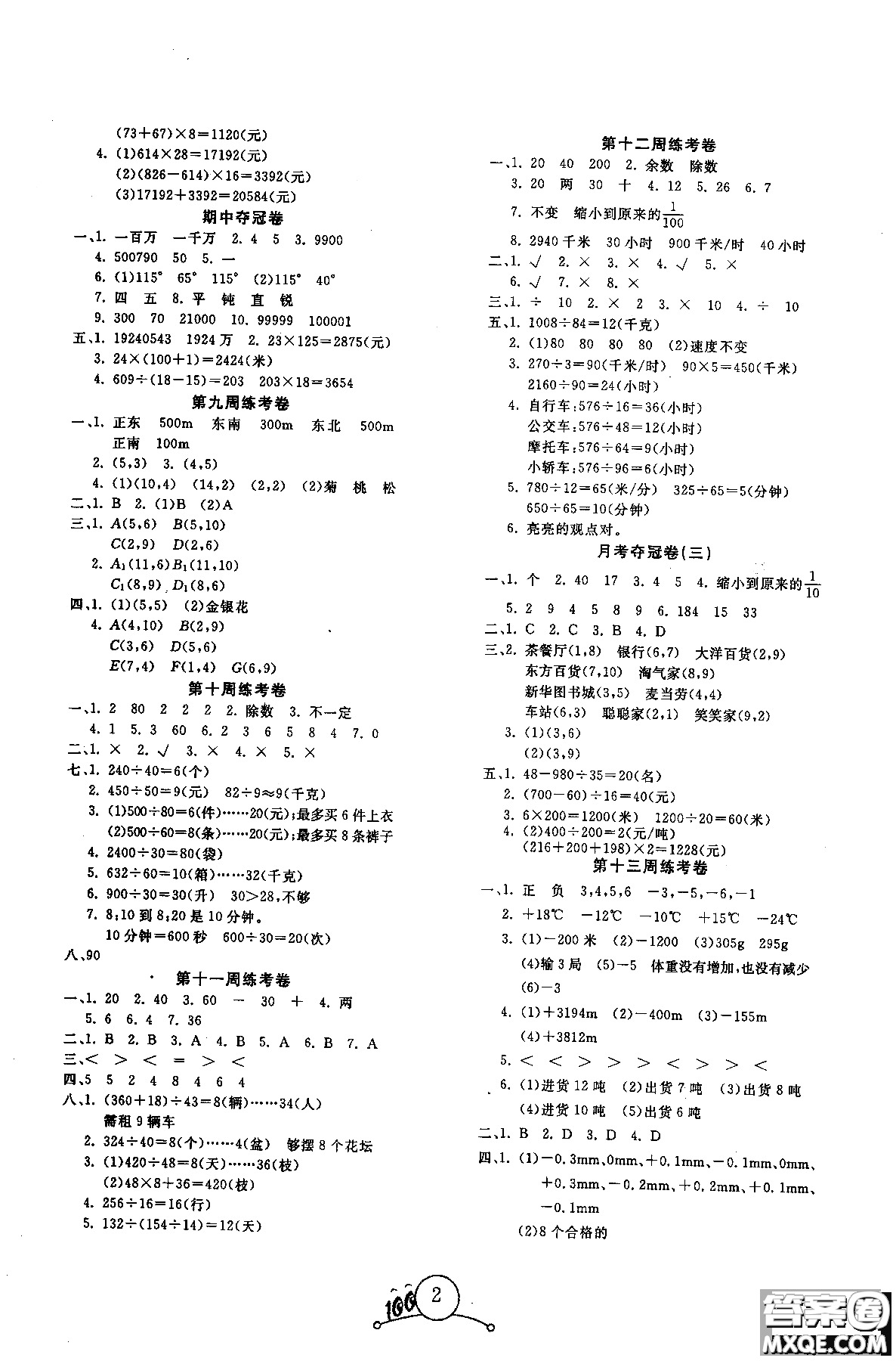 周考月考期中期末2018奪冠100分四年級上數(shù)學(xué)BJ北京版參考答案