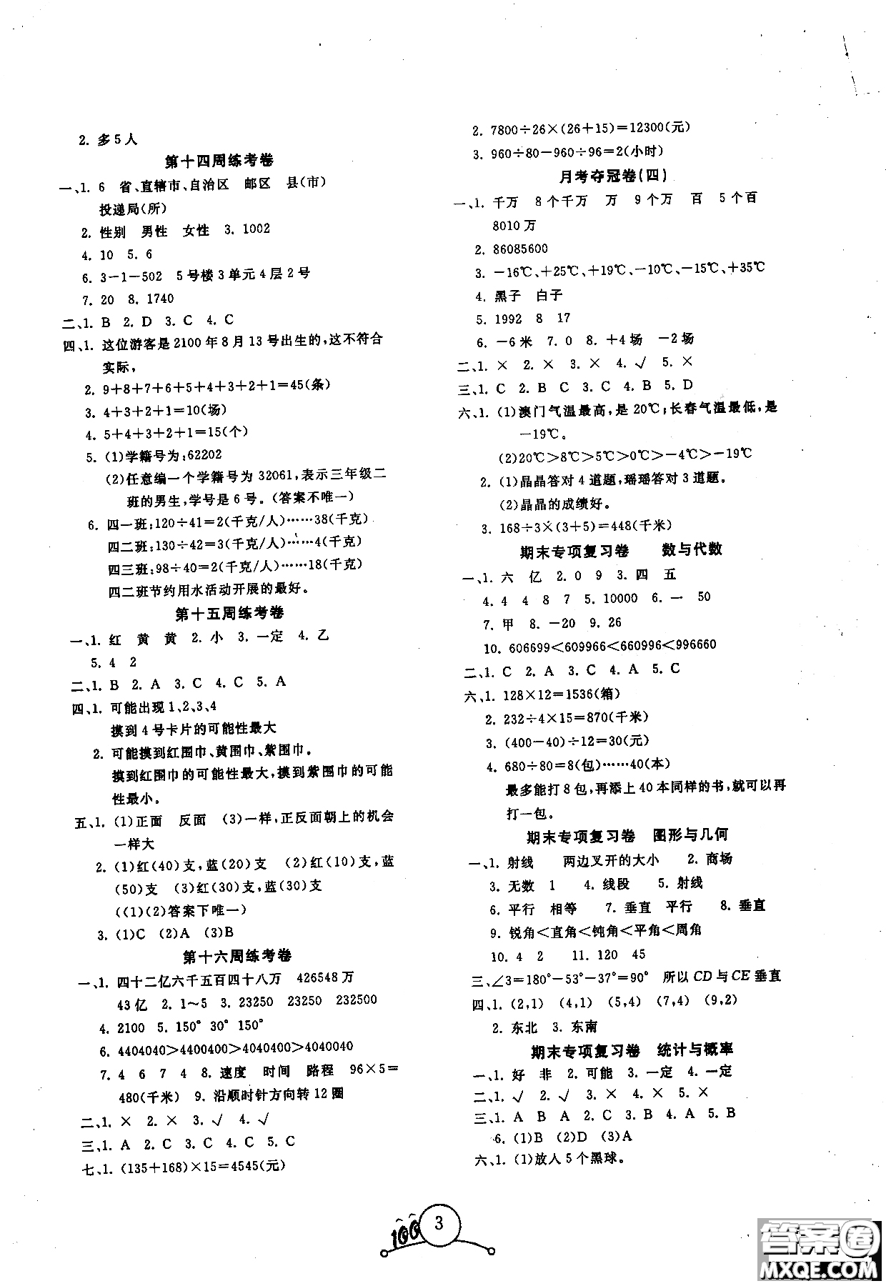 周考月考期中期末2018奪冠100分四年級上數(shù)學(xué)BJ北京版參考答案