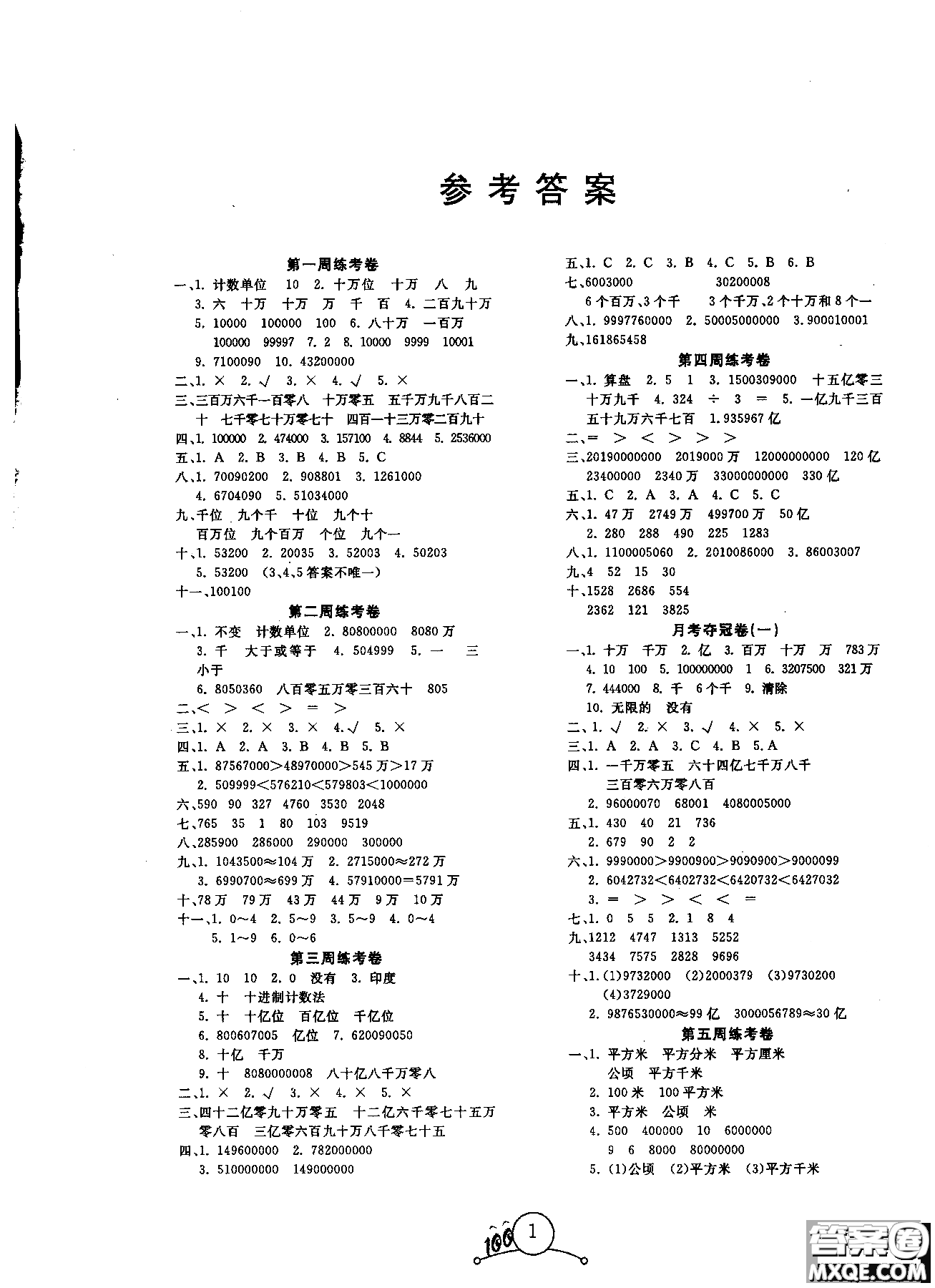 寶貝計劃2018年秋奪冠100分四年級數(shù)學(xué)上冊人教版參考答案