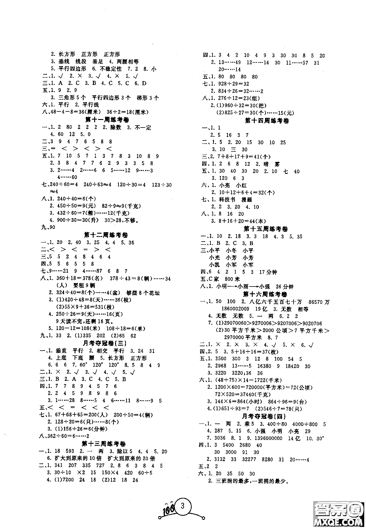 寶貝計劃2018年秋奪冠100分四年級數(shù)學(xué)上冊人教版參考答案