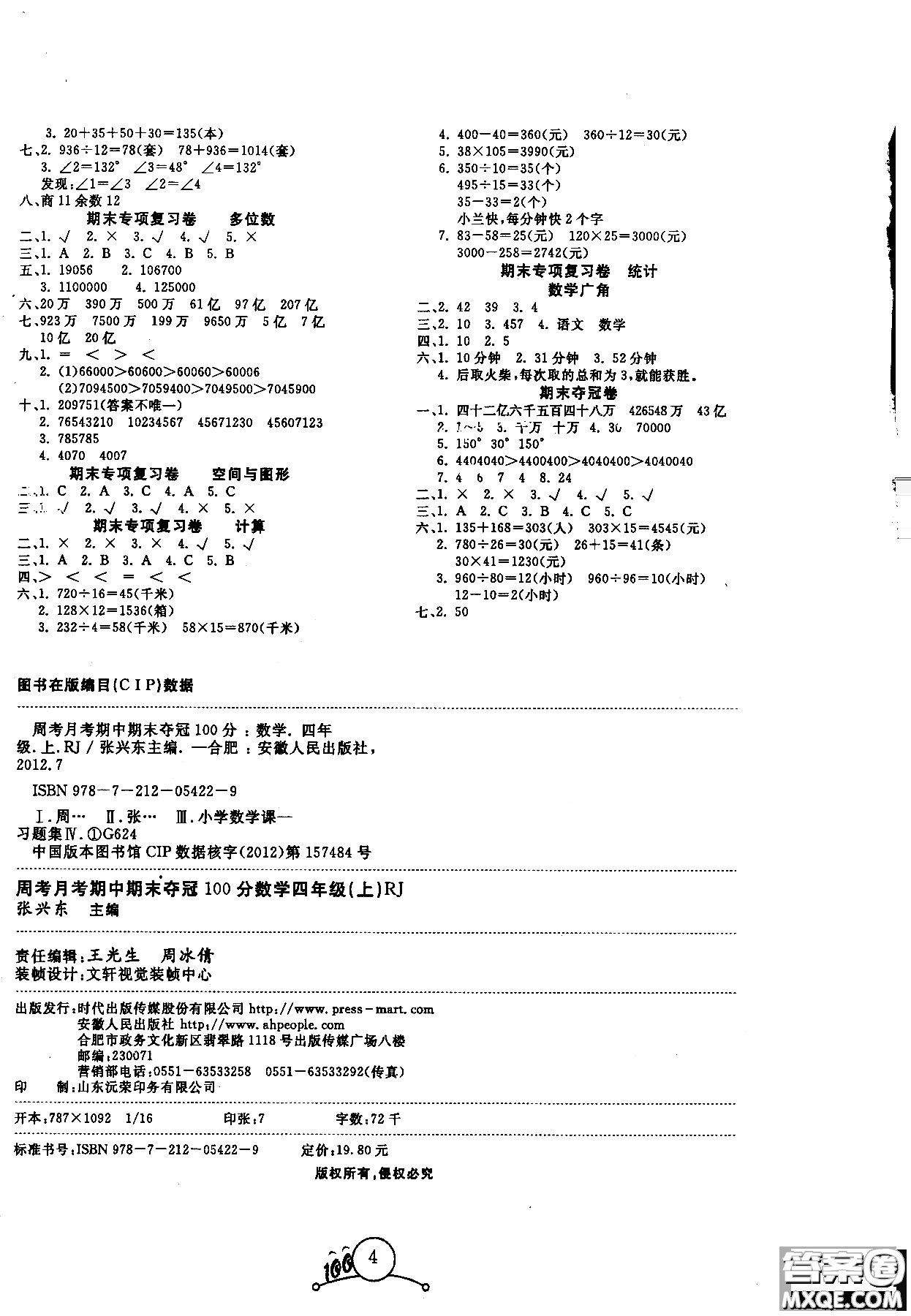 寶貝計劃2018年秋奪冠100分四年級數(shù)學(xué)上冊人教版參考答案