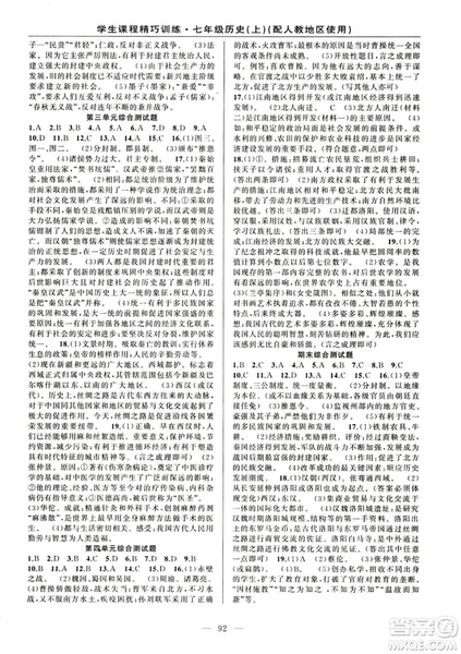2018版學(xué)生課程精巧訓(xùn)練歷史七年級上冊人教版答案