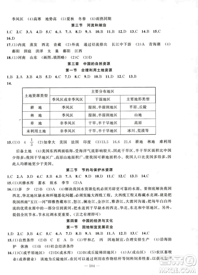 2018版學(xué)生課程精巧訓(xùn)練地理八年級上冊星球XQ版答案