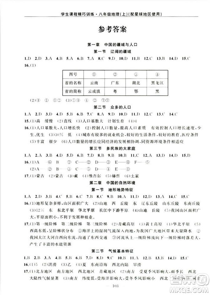 2018版學(xué)生課程精巧訓(xùn)練地理八年級上冊星球XQ版答案