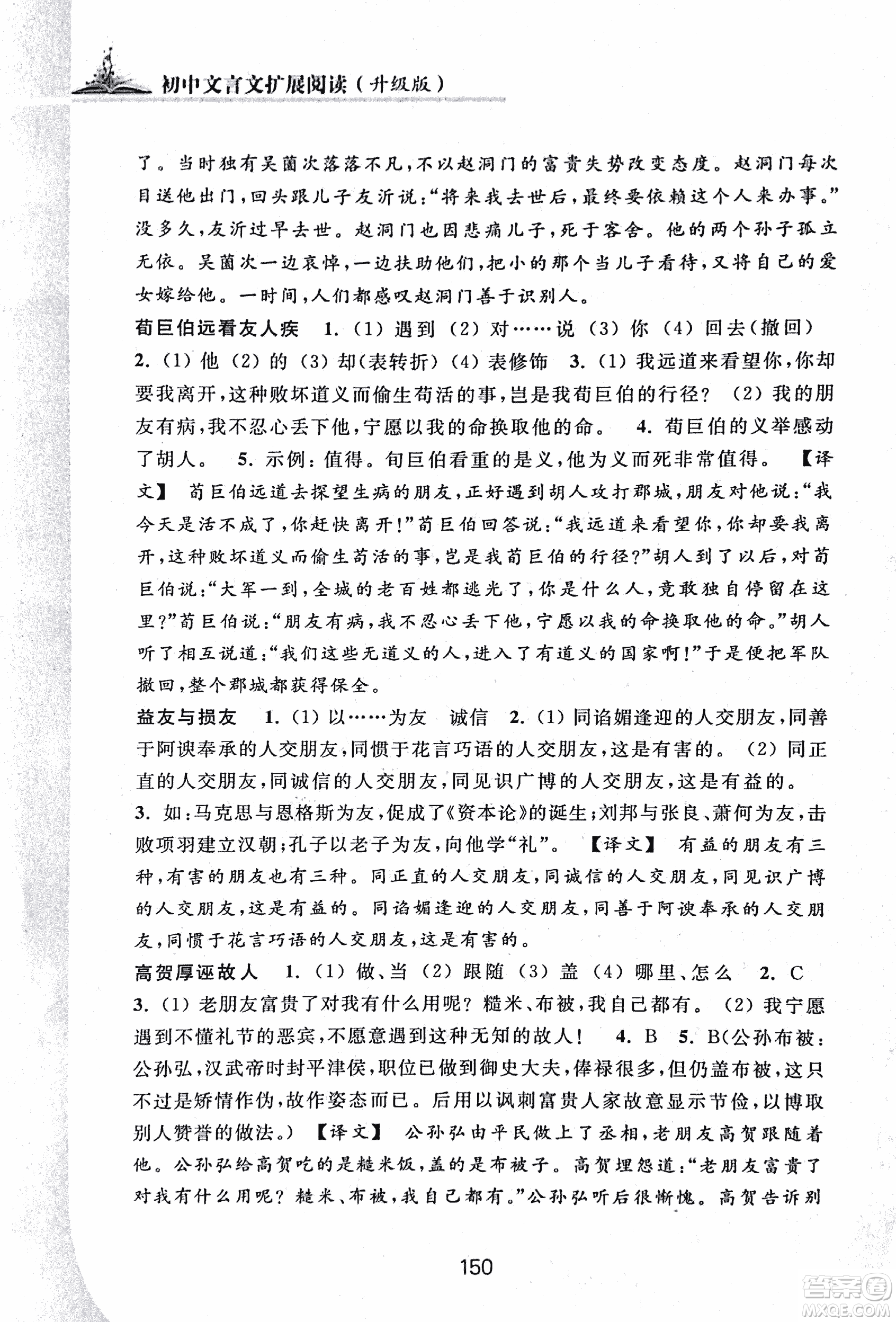 2018版初中文言文擴展閱讀升級版浙江古籍出版社答案
