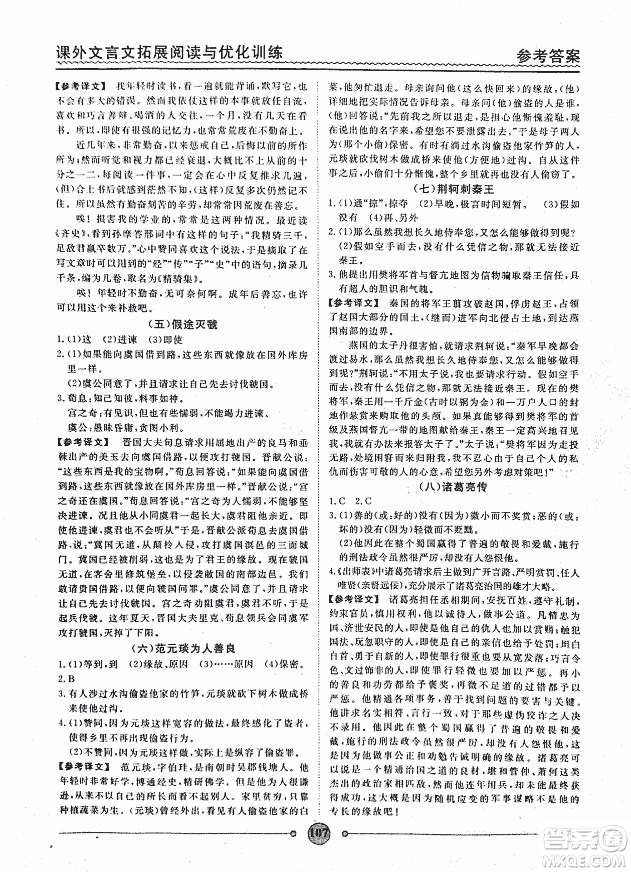 泰印文化2018版課外文言文拓展閱讀與優(yōu)化訓(xùn)練九年級(jí)答案