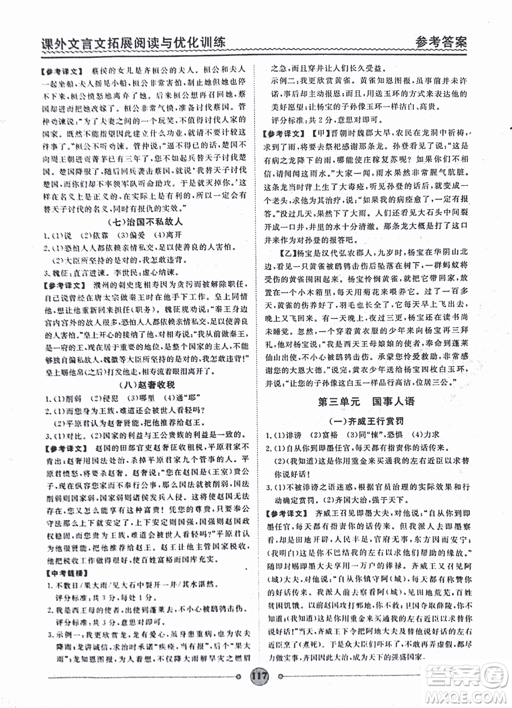泰印文化2018版課外文言文拓展閱讀與優(yōu)化訓(xùn)練九年級(jí)答案