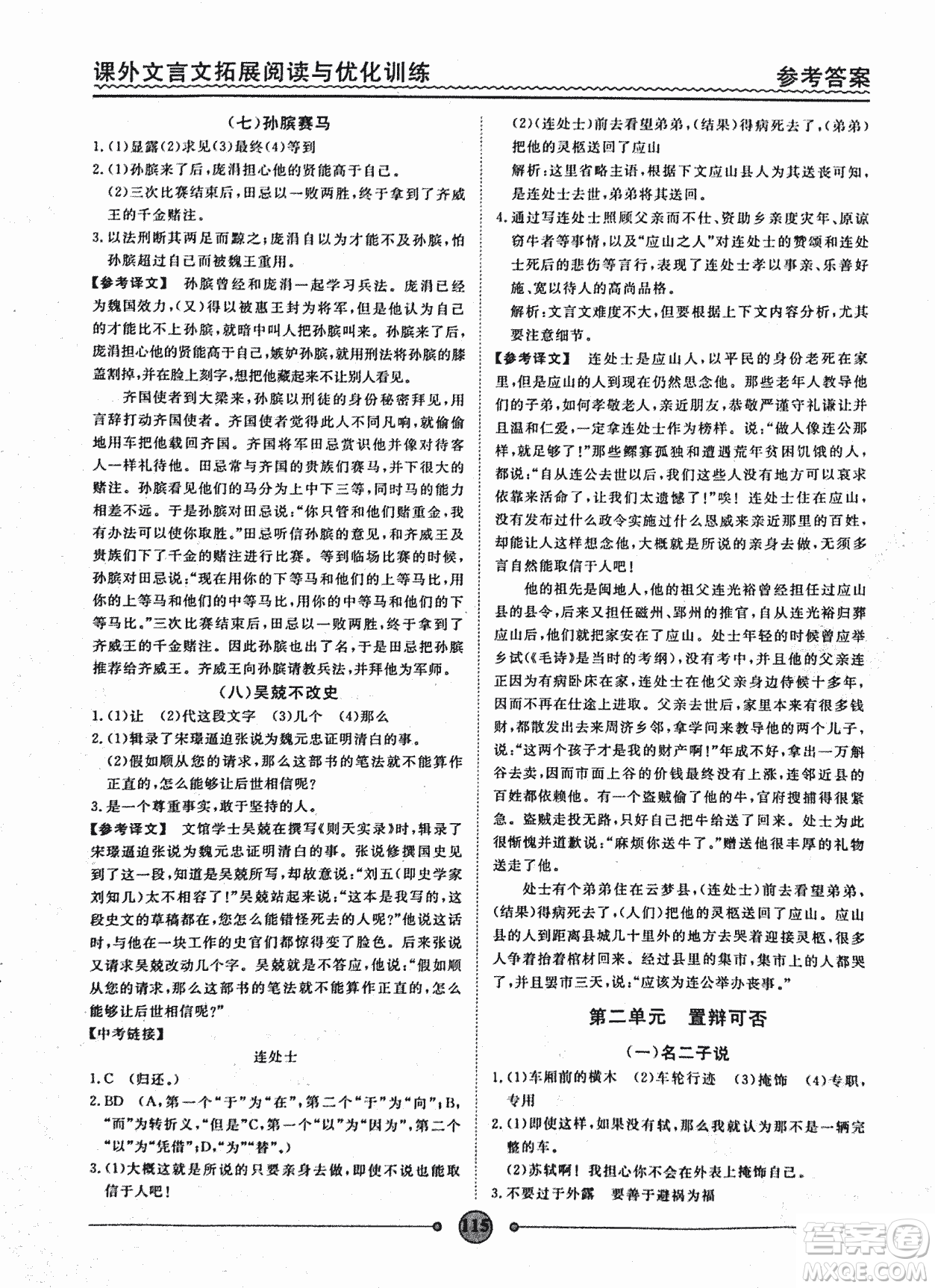 泰印文化2018版課外文言文拓展閱讀與優(yōu)化訓(xùn)練九年級(jí)答案
