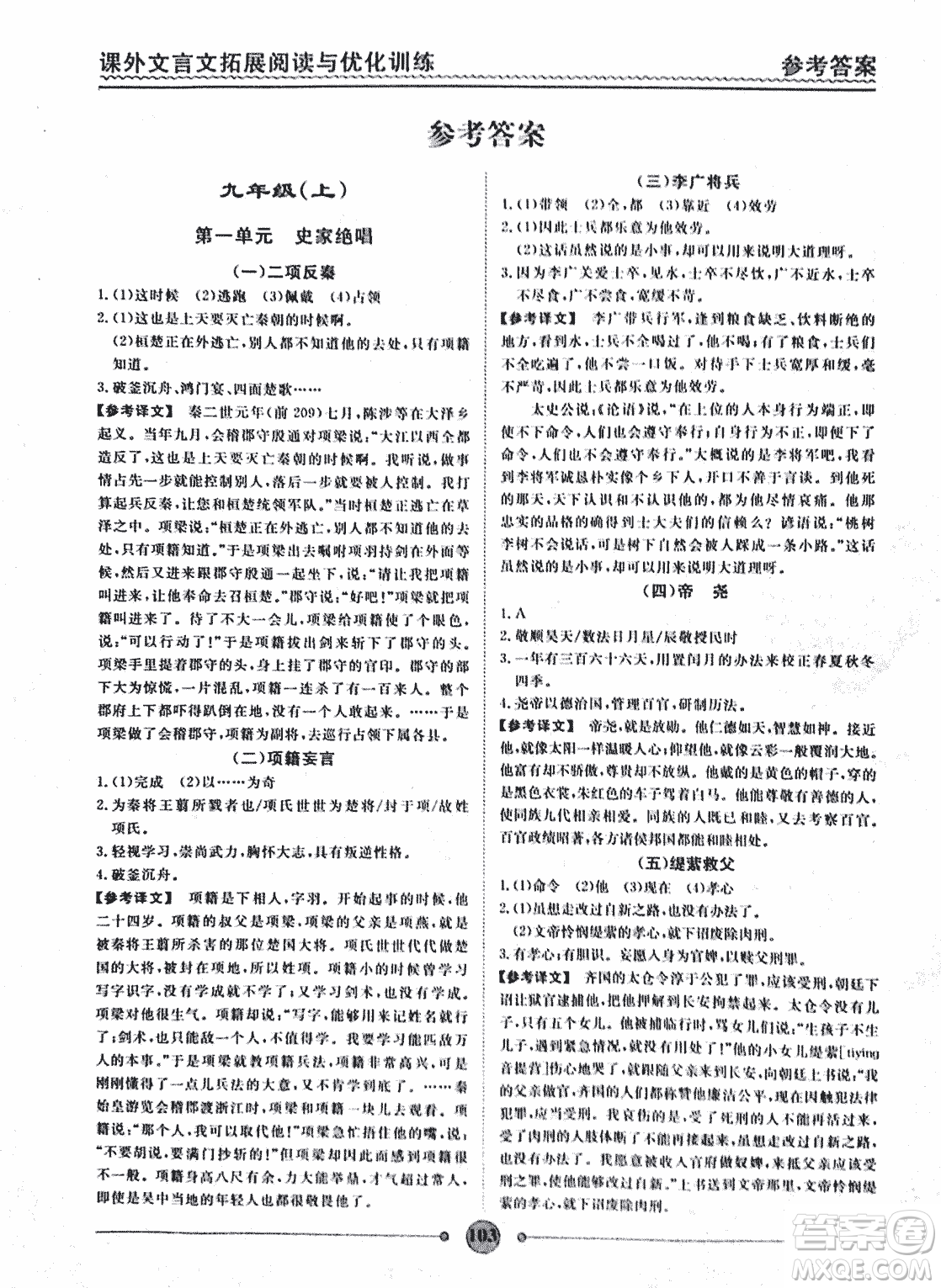泰印文化2018版課外文言文拓展閱讀與優(yōu)化訓(xùn)練九年級(jí)答案