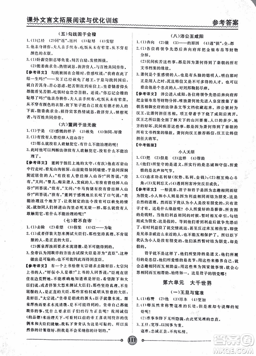 泰印文化2018版課外文言文拓展閱讀與優(yōu)化訓(xùn)練九年級(jí)答案