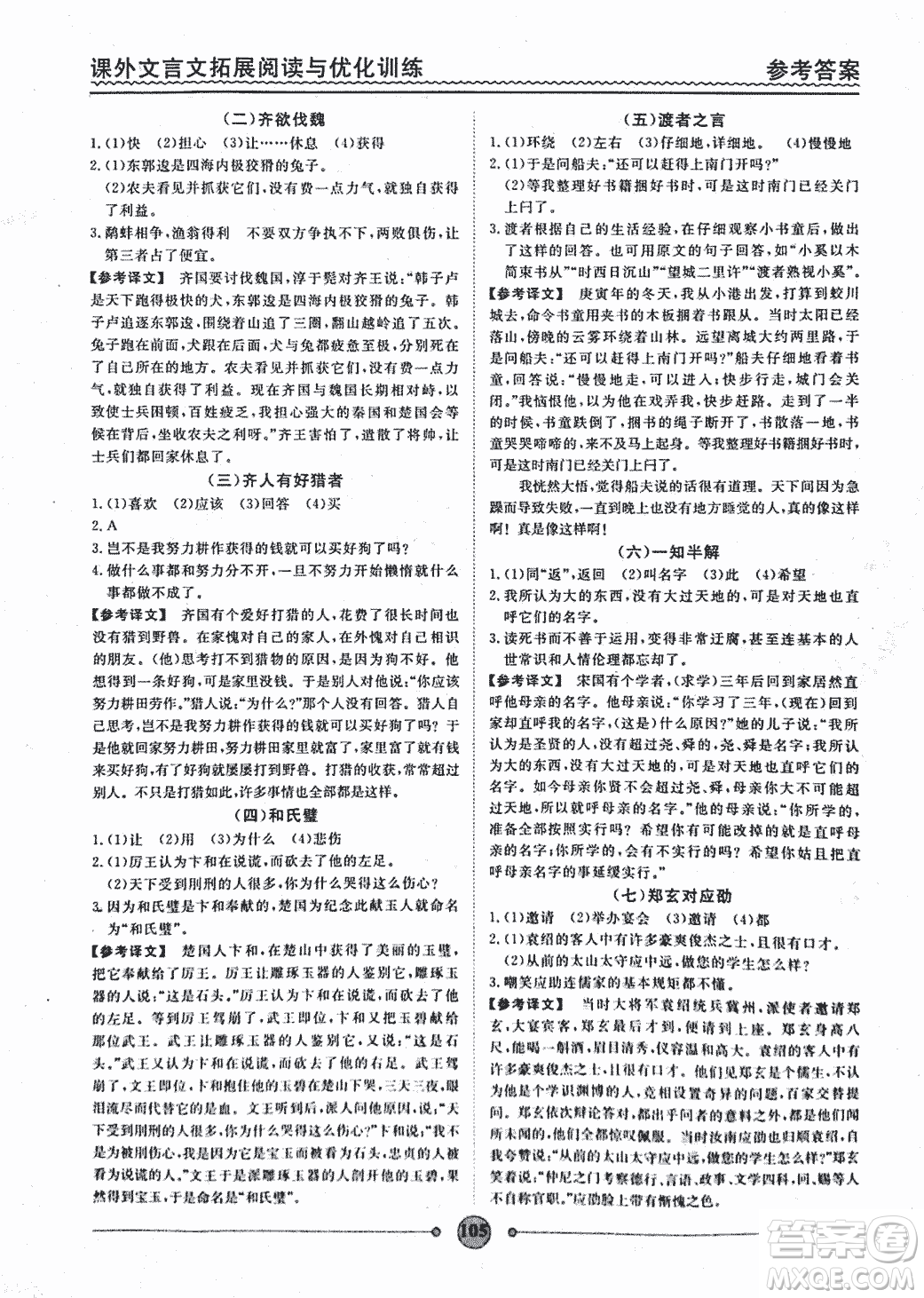 泰印文化2018版課外文言文拓展閱讀與優(yōu)化訓(xùn)練九年級(jí)答案
