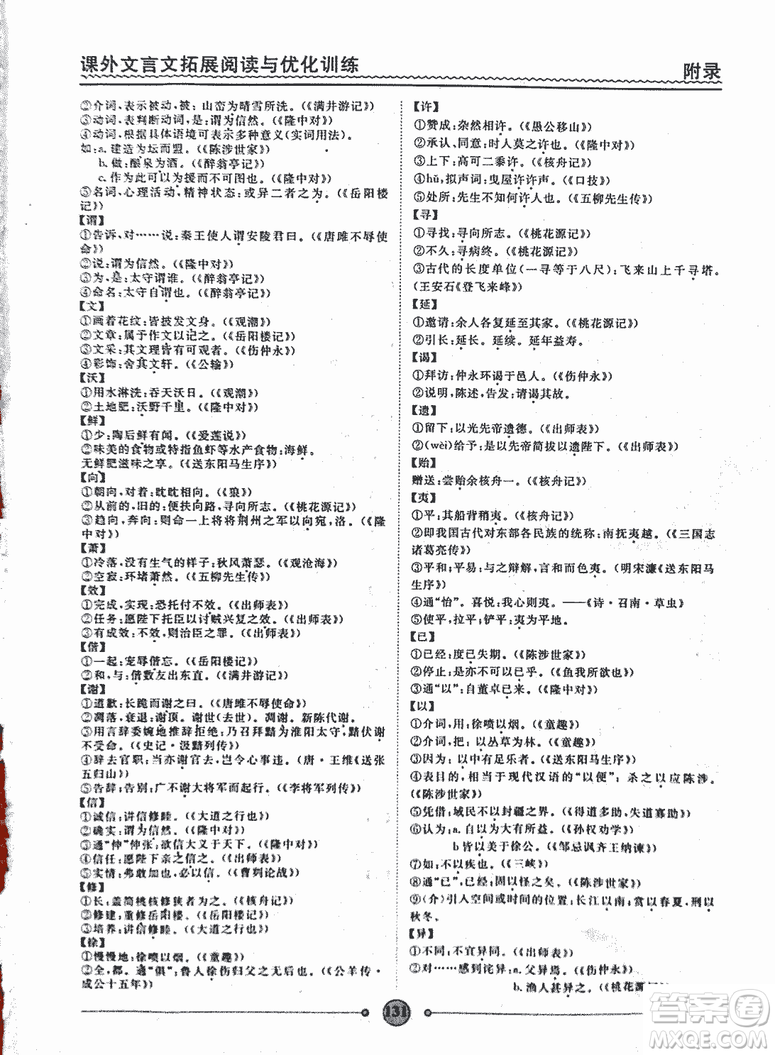 泰印文化2018版課外文言文拓展閱讀與優(yōu)化訓(xùn)練九年級(jí)答案