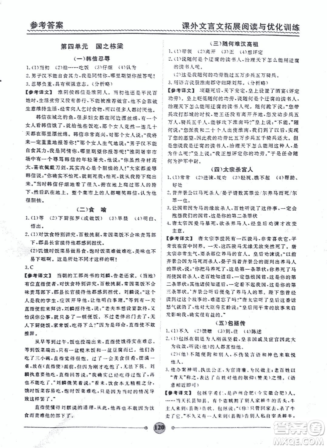 泰印文化2018版課外文言文拓展閱讀與優(yōu)化訓(xùn)練九年級(jí)答案