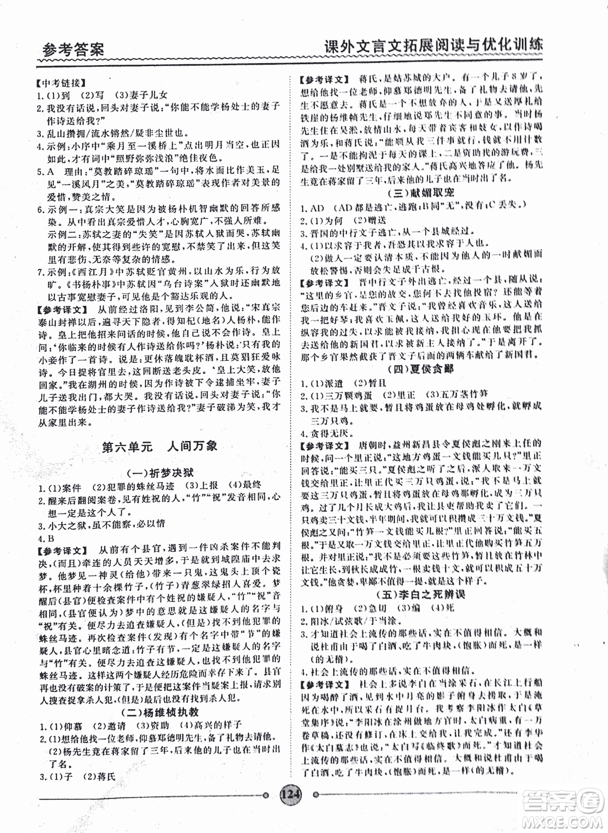 泰印文化2018版課外文言文拓展閱讀與優(yōu)化訓(xùn)練九年級(jí)答案