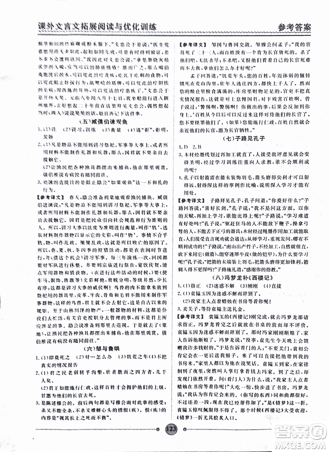 泰印文化2018版課外文言文拓展閱讀與優(yōu)化訓(xùn)練九年級(jí)答案