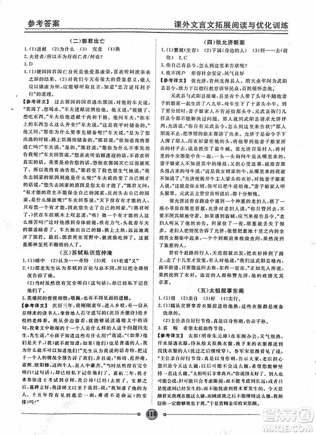泰印文化2018版課外文言文拓展閱讀與優(yōu)化訓(xùn)練九年級(jí)答案