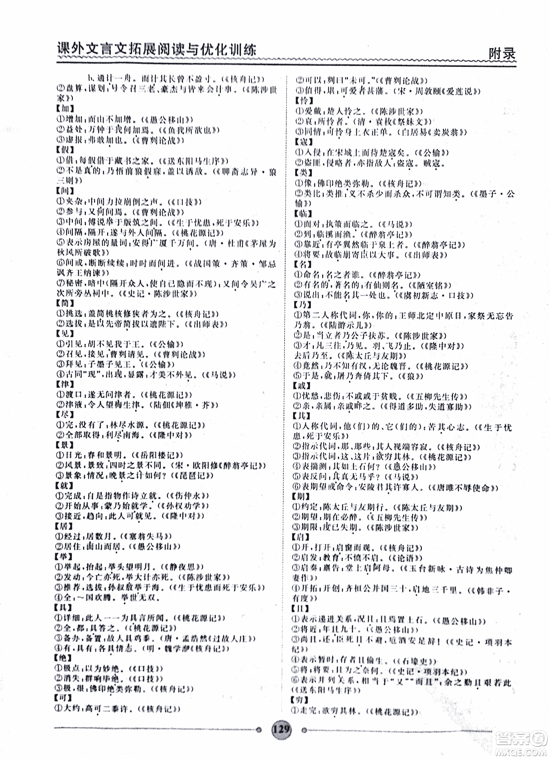 泰印文化2018版課外文言文拓展閱讀與優(yōu)化訓(xùn)練九年級(jí)答案