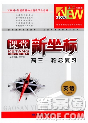 2019英語(yǔ)人教版課堂新坐標(biāo)高三一輪總復(fù)習(xí)參考答案