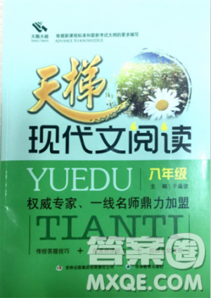 天賜天梯2018天梯現(xiàn)代文閱讀八年級(jí)參考答案