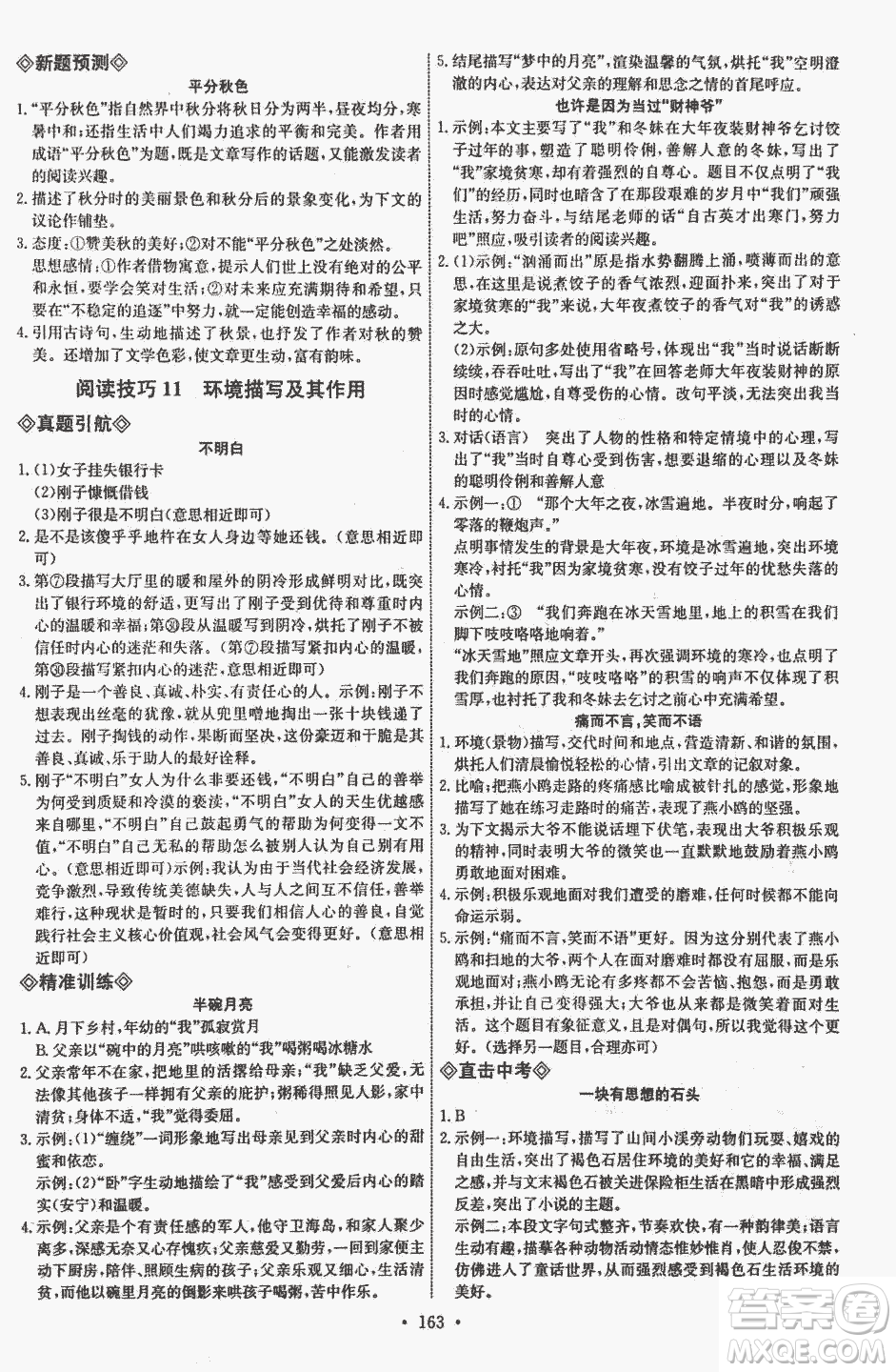 天賜天梯2018天梯現(xiàn)代文閱讀八年級(jí)參考答案