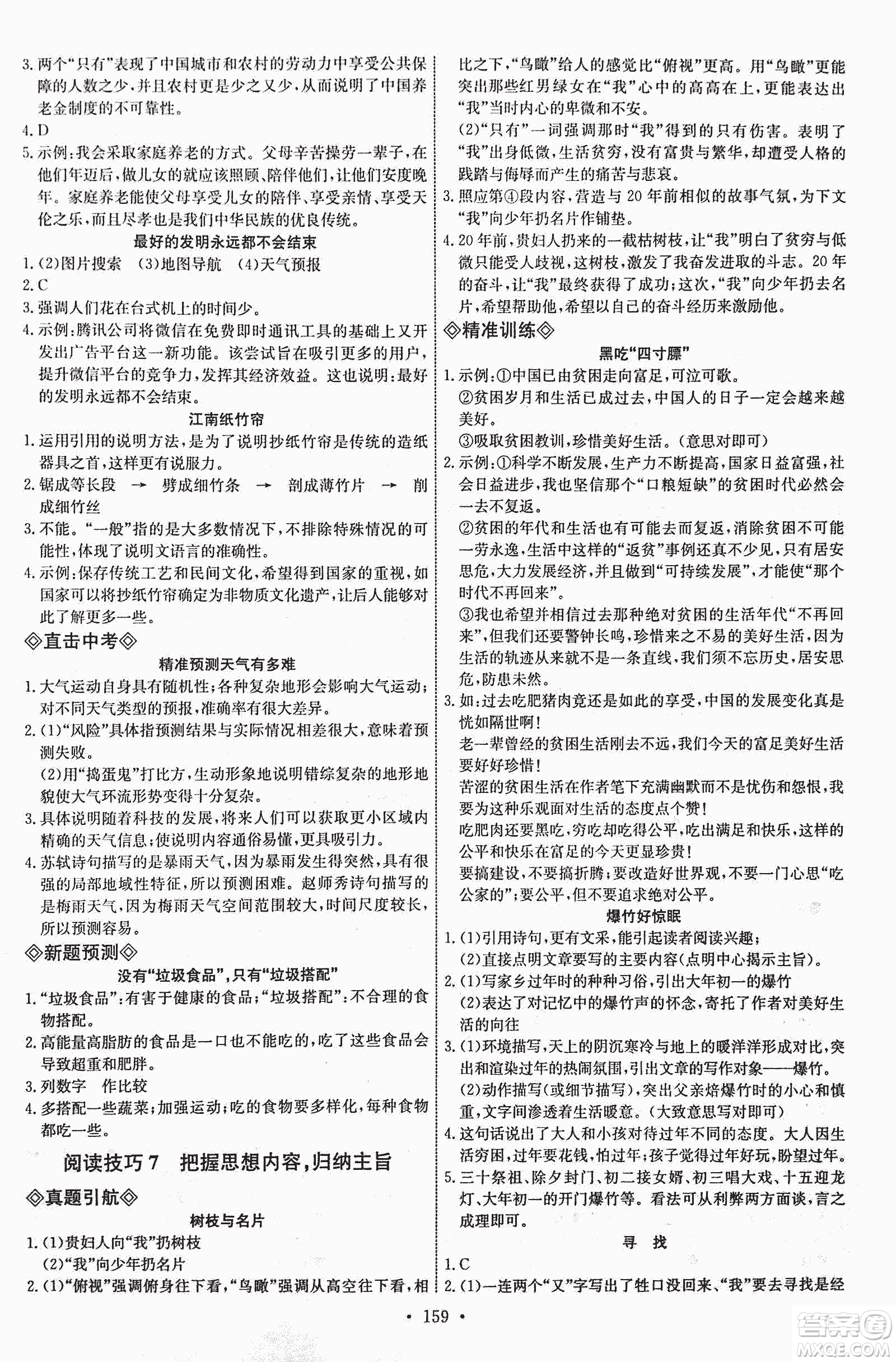 天賜天梯2018天梯現(xiàn)代文閱讀八年級(jí)參考答案