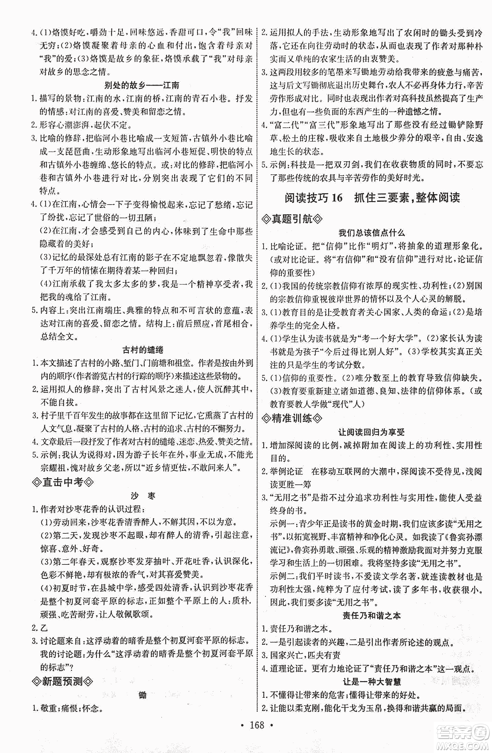 天賜天梯2018天梯現(xiàn)代文閱讀八年級(jí)參考答案