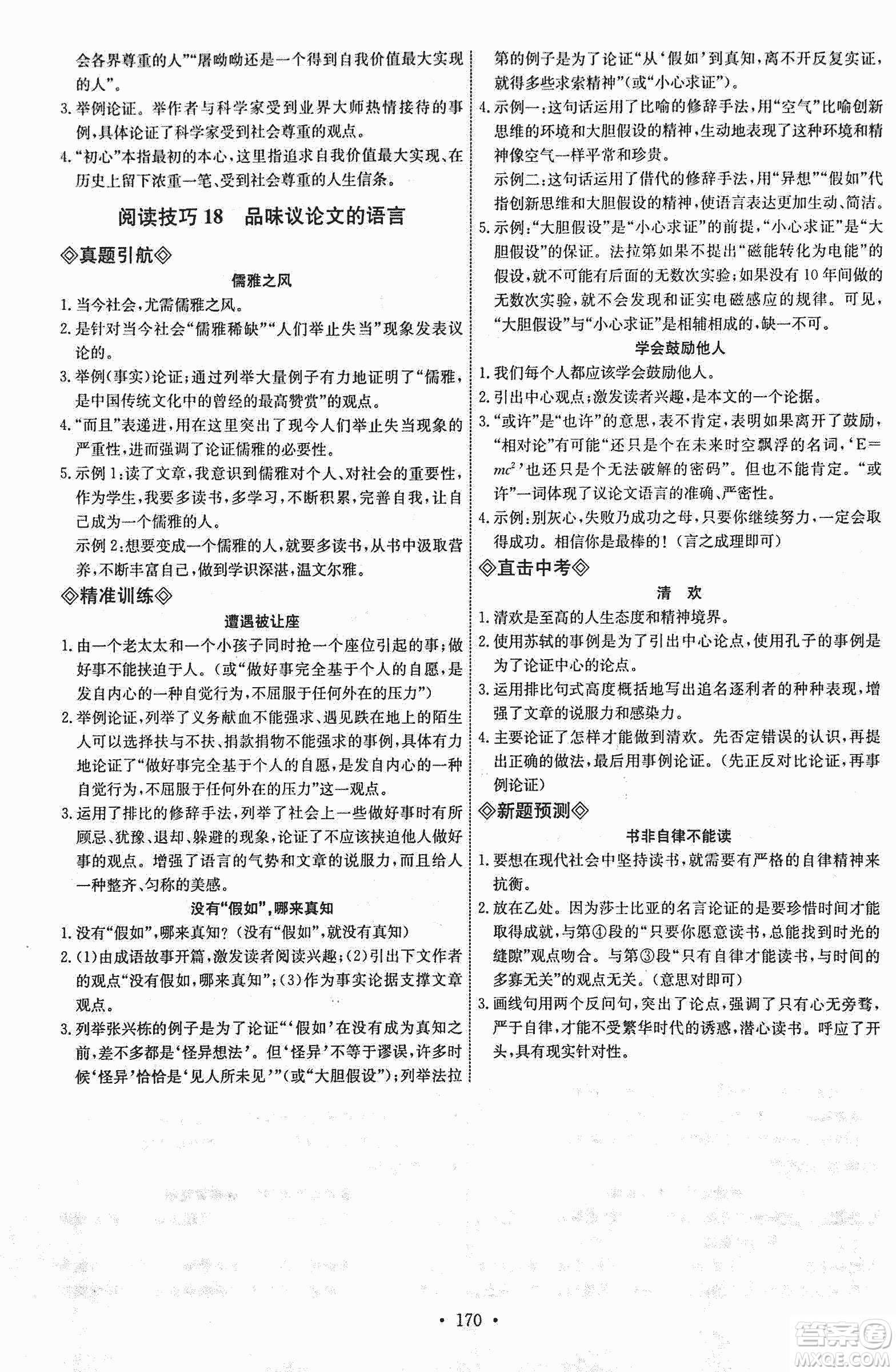 天賜天梯2018天梯現(xiàn)代文閱讀八年級(jí)參考答案