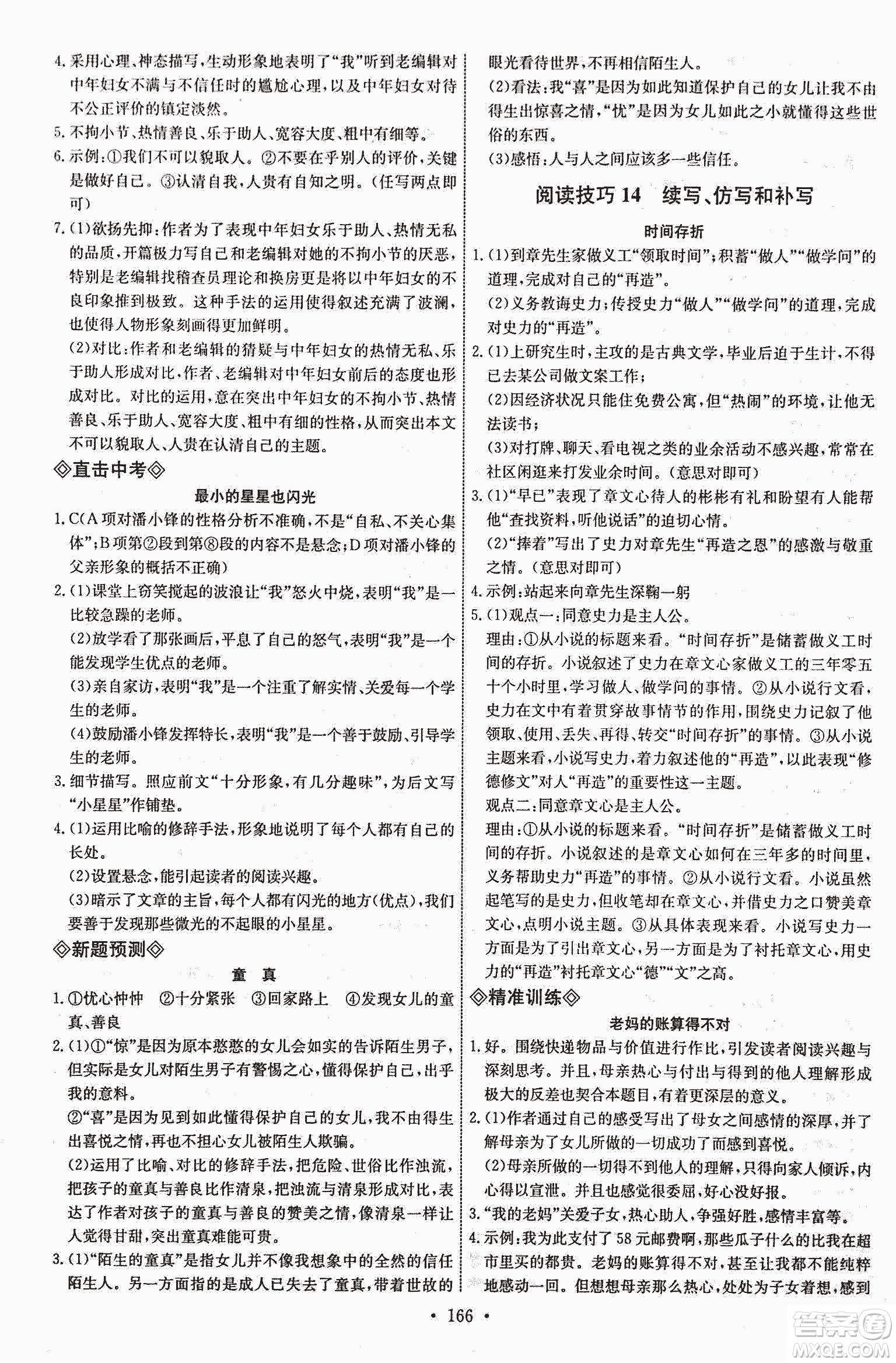 天賜天梯2018天梯現(xiàn)代文閱讀八年級(jí)參考答案
