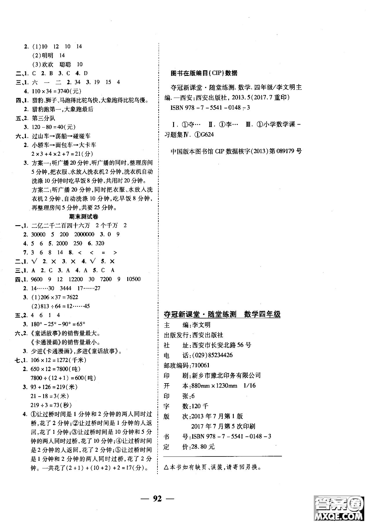 金質(zhì)教輔2018奪冠新課堂隨堂練測數(shù)學(xué)四年級(jí)上人教版參考答案