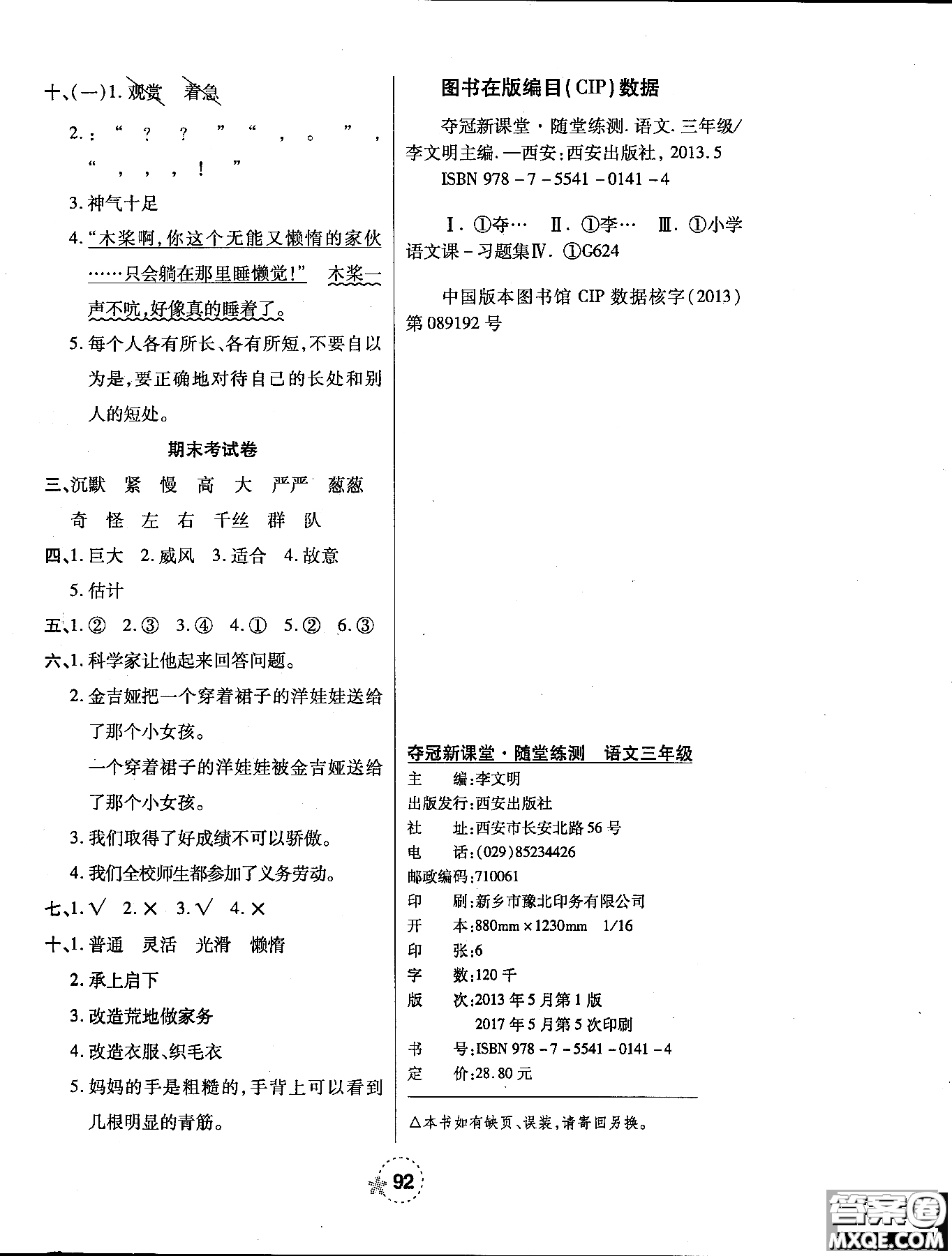 西安出版社2018奪冠新課堂隨堂練測(cè)語文三年級(jí)上冊(cè)人教版答案