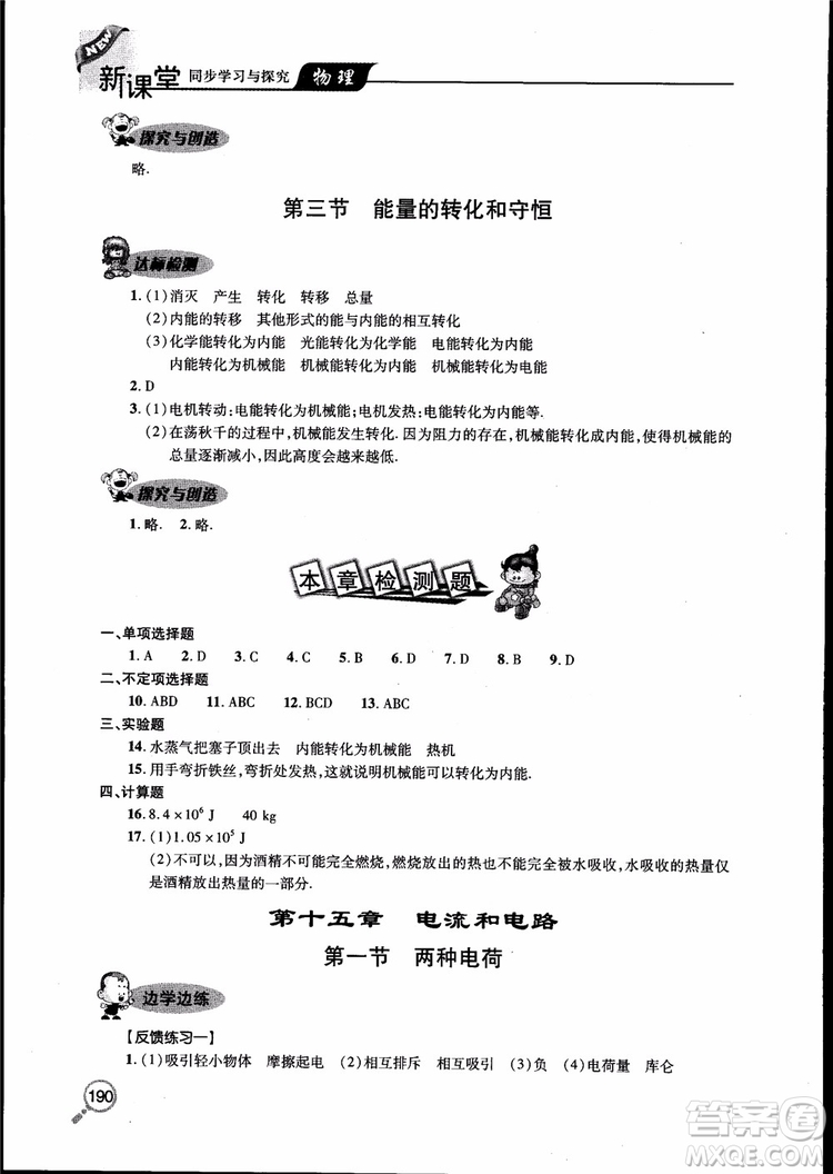 2018新課堂同步學習與探究物理九年級全一冊參考答案