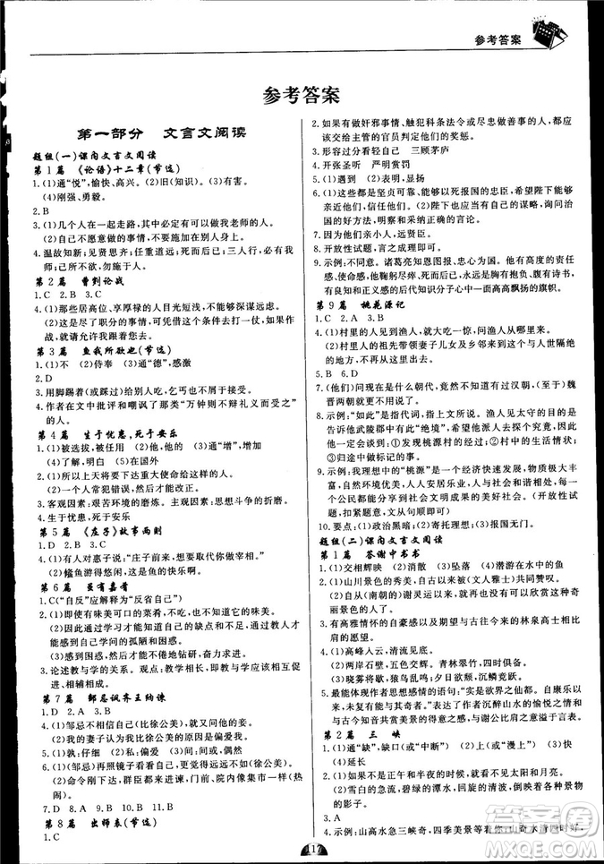 2018版王牌閱讀古詩文專題拓展訓(xùn)練160篇中考版答案