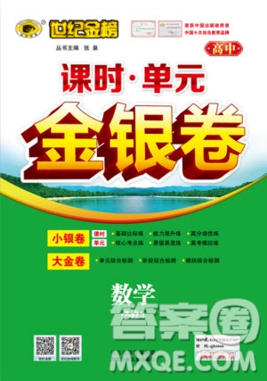 世紀金榜人教A版數(shù)學必修3課時單元金銀卷2018版新版參考答案