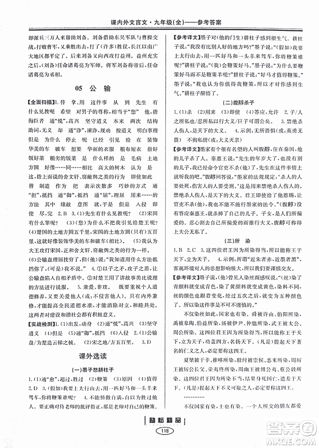 勵耕書業(yè)2018版課內外文言文浙江專版九年級閱讀訓練答案