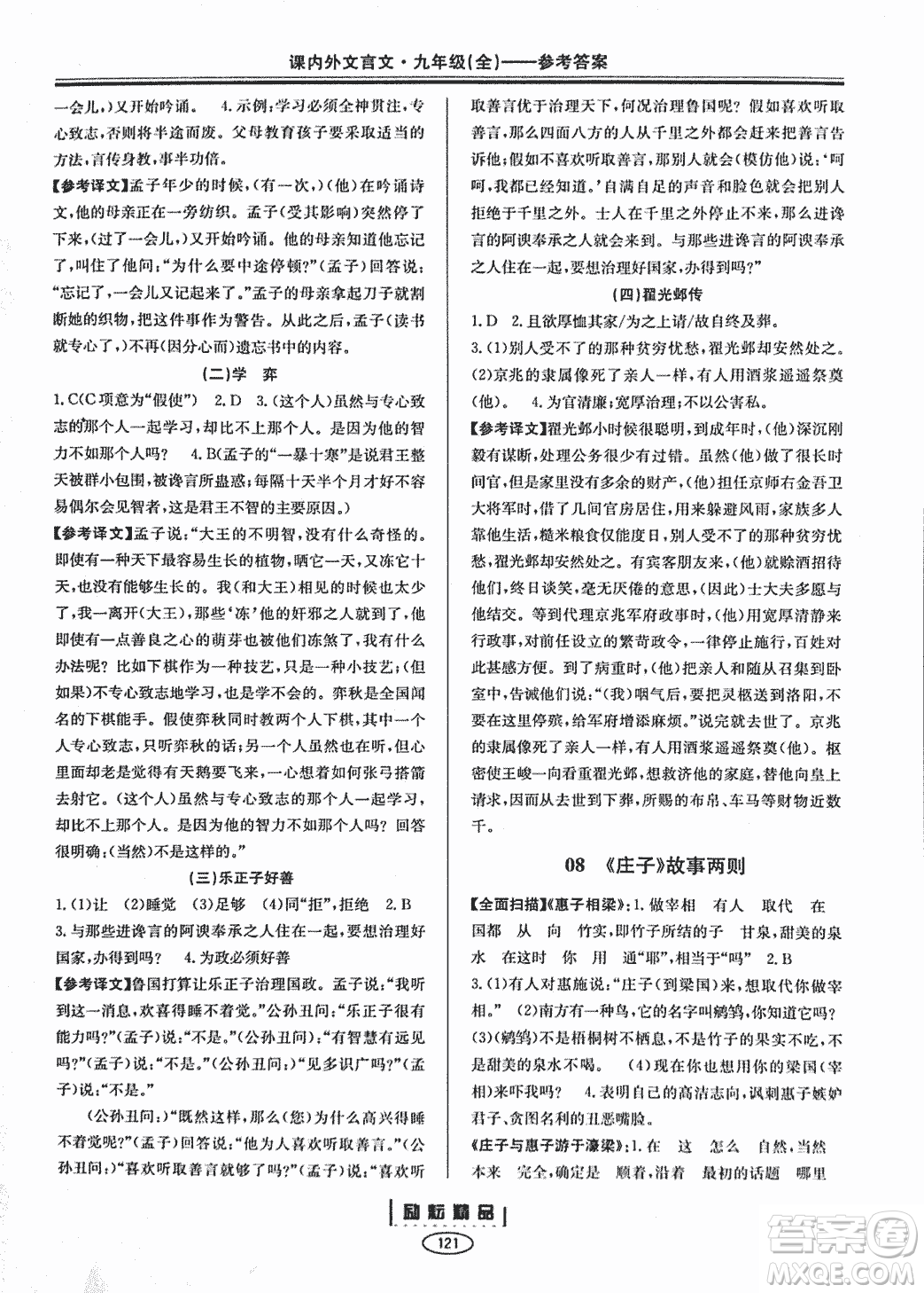 勵耕書業(yè)2018版課內外文言文浙江專版九年級閱讀訓練答案