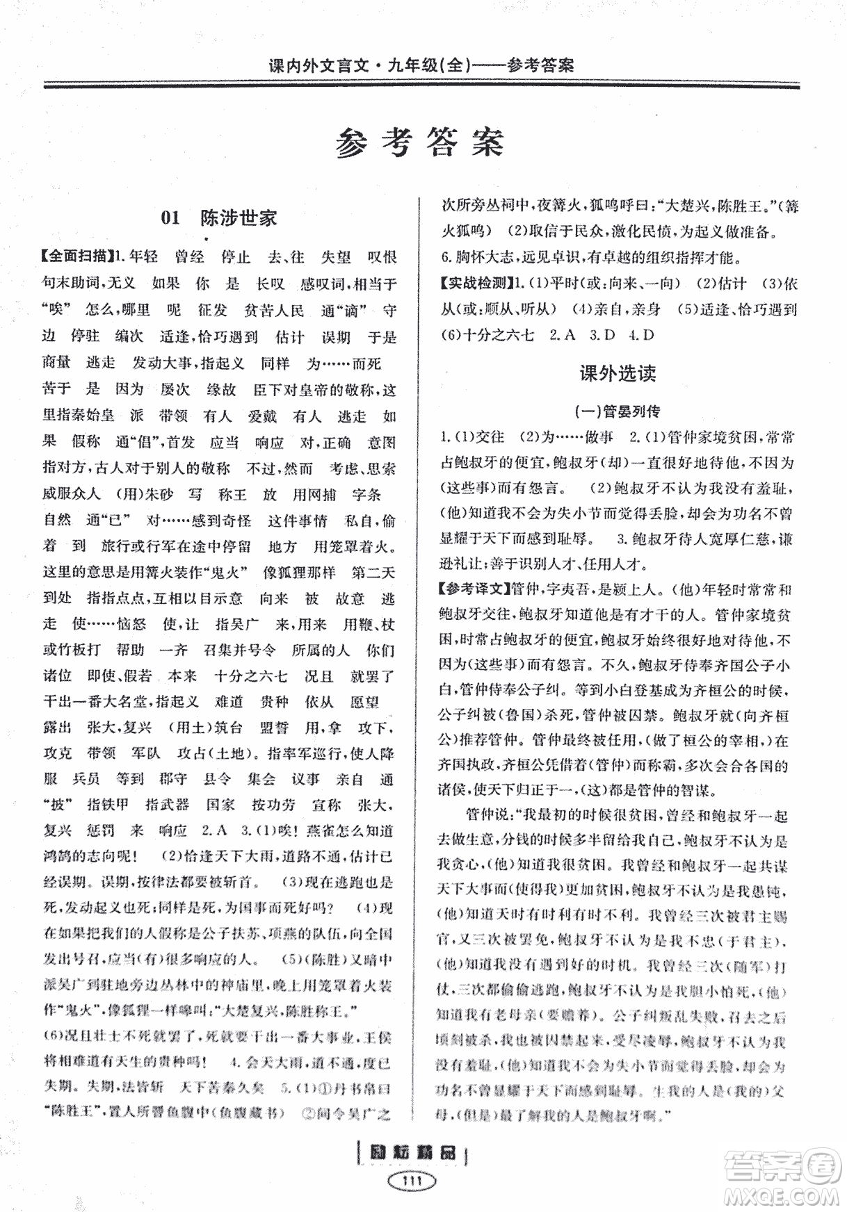 勵耕書業(yè)2018版課內外文言文浙江專版九年級閱讀訓練答案